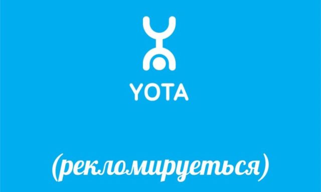 реклама Yota по телевизору