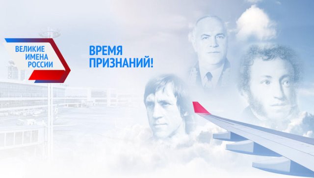 Великие имена России аэропорты голосование