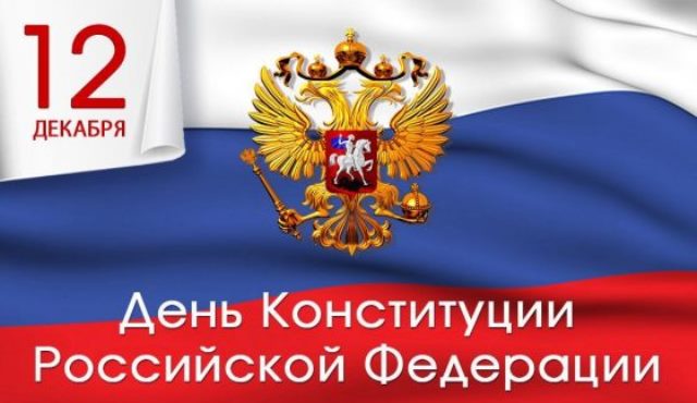 День Конституции России