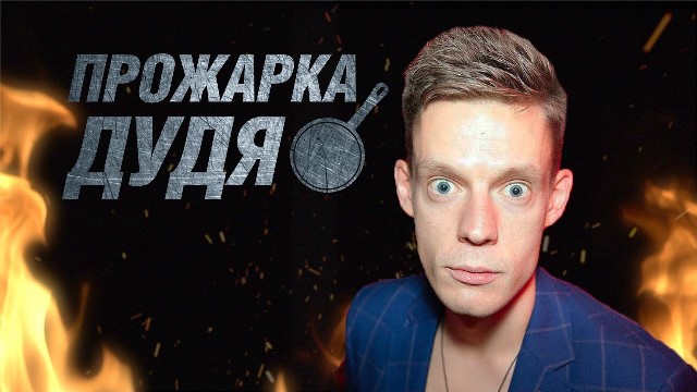 Прожарка Юрий Дудь