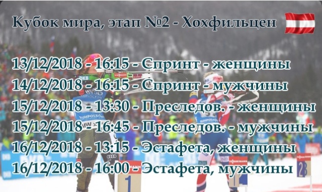 расписание биатлона на 13 декабря 2018 года