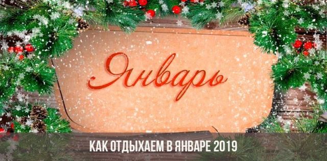 выходные дни в январе 2019 года в России