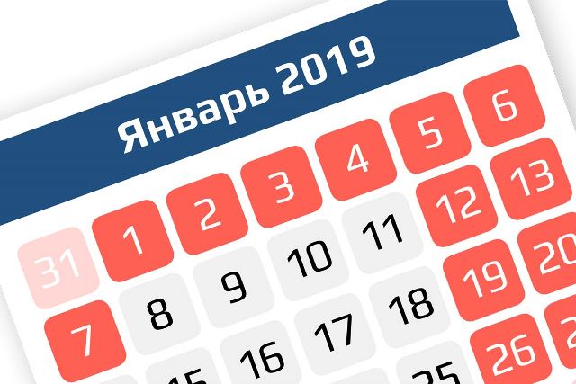 выходные дни в январе 2019