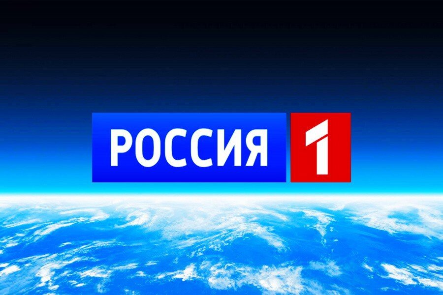 Где посмотреть трансляцию телеканала Россия 1 онлайн
