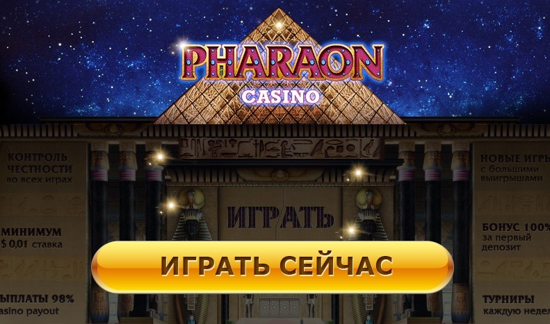 Вход на официальный сайт Pharaon Casino