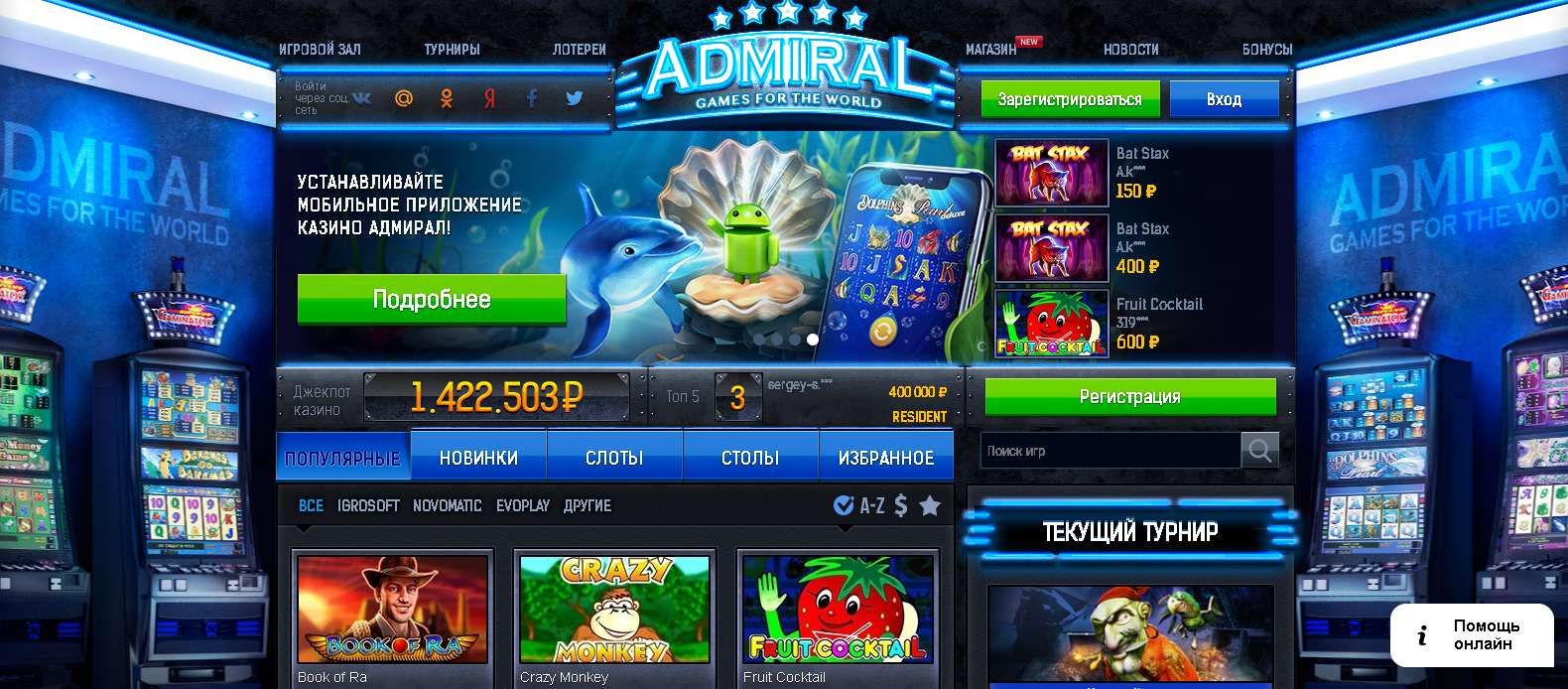 Новые игровые автоматы адмирал
