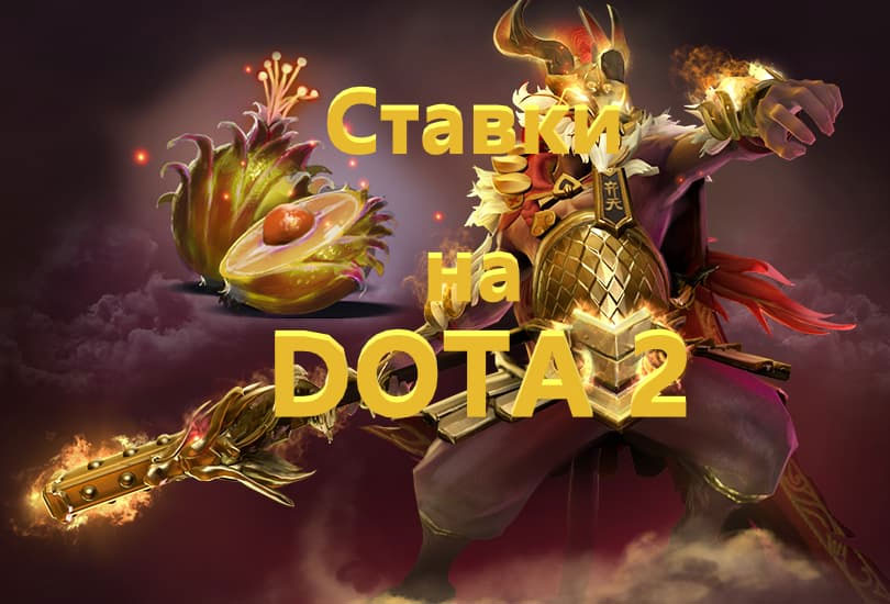 Как делать ставки на Dota 2