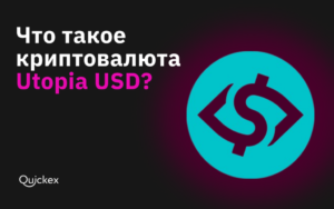 Обмен криптовалюты: Utopia USD доступна на Quickex