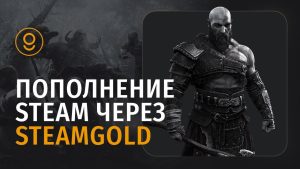 Как пополнить Steam: простые способы пополнения счета